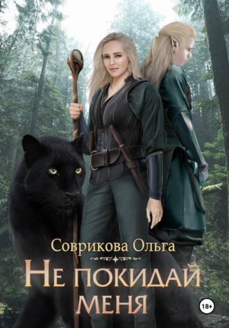 Не покидай меня