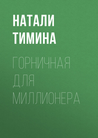 Горничная для миллионера