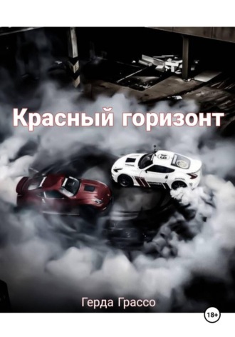 Красный горизонт