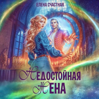 Недостойная жена, или Как (не) развестись с драконом