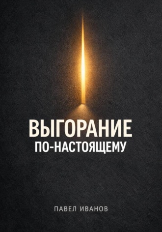Выгорание по-настоящему
