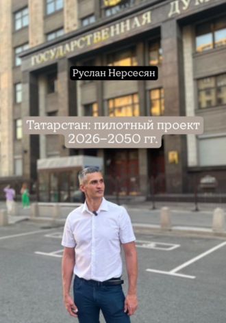 Татарстан: пилотный проект 2026-2050 гг.