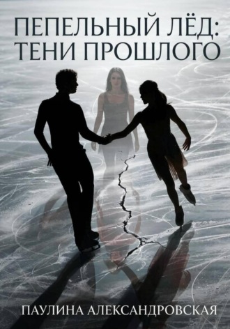 Пепельный лед: тени прошлого