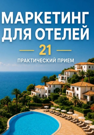 Реклама для отеля без бюджета: 21 практический приём, который увеличивает загрузку уже через неделю