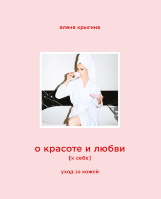 О красоте и любви к себе. Уход за кожей
