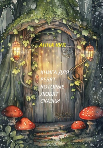 Книга для ребят, которые любят сказки