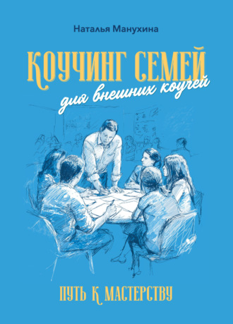 Коучинг семей: для внешних коучей. Путь к Мастерству