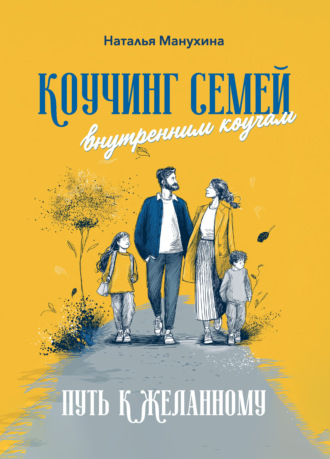 Коучинг семей: внутренним коучам. Путь к желанному