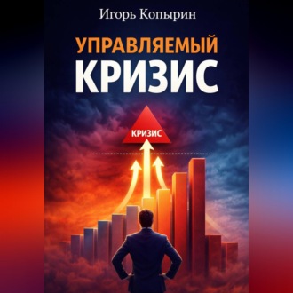 Управляемый кризис