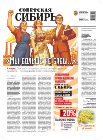 Газета «Советская Сибирь» №09 (27998) от 04.03.2026