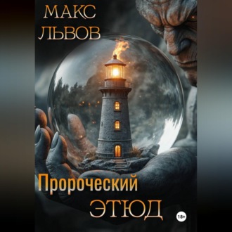 Пророческий этюд