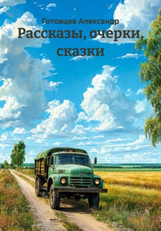 Рассказы, очерки, сказки