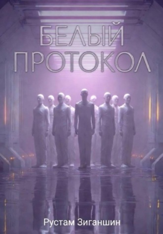 Белый протокол