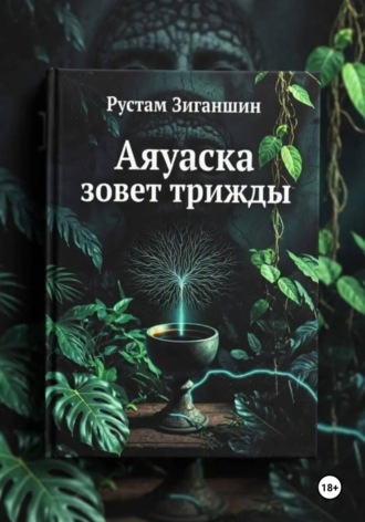 Аяуаска зовёт трижды
