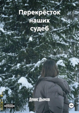 Перекрёсток наших судеб