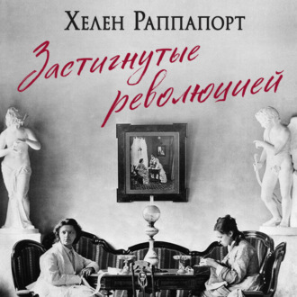 Застигнутые революцией. Живые голоса очевидцев крушения Российской империи