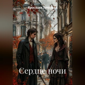 Сердце ночи