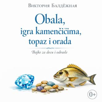 Obala, igra kamenčićima, topaz i orada. Bajke za decu i odrasle. | Берег моря, игра в камушки, топаз и сибас. Сказки на сербском для детей и взрослых
