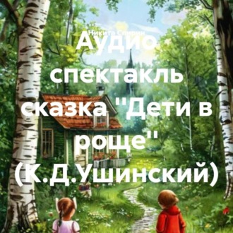 Аудио спектакль сказка ''Дети в роще'' (К.Д.Ушинский)