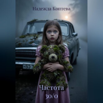 Частота 30/0