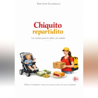Chiquito repartidito. Ребёнок-деливерёнок. Про работу, деньги и вишнёвую плюшку. Сказки на испанском языке для детей и родителей