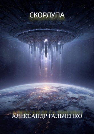 Скорлупа
