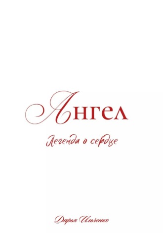 Ангел. Легенда о сердце