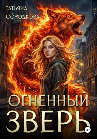 Огненный Зверь