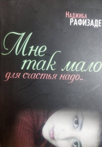 Мне так мало для счастья надо…