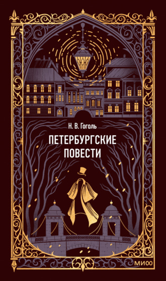 Петербургские повести