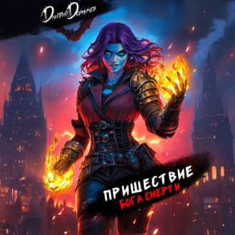 Пришествие бога смерти. Том 22