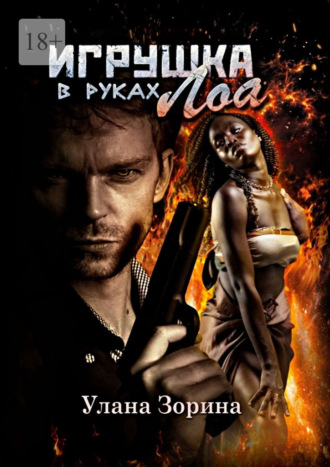 Игрушка в руках Лоа