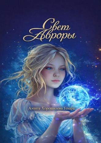 Свет Авроры