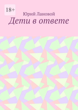 Дети в ответе