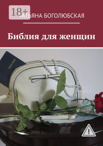 Библия для женщин