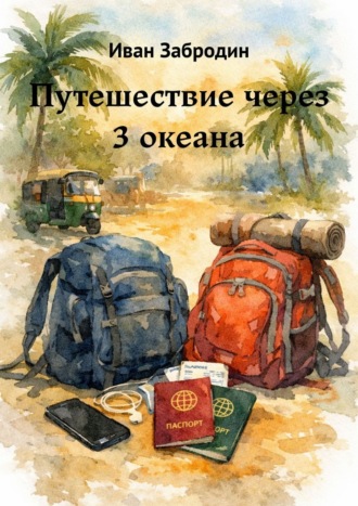 Путешествие через 3 океана