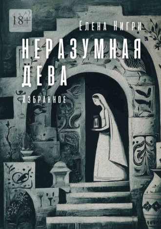 Неразумная дева. Избранное