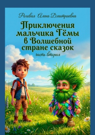 Приключения мальчика Тёмы в Волшебной стране сказок. Часть вторая