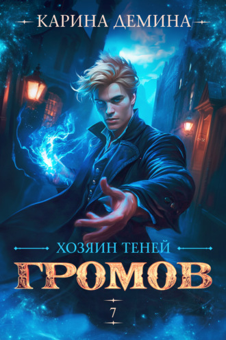 Громов: Хозяин теней – 7