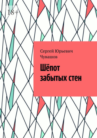 Шёпот забытых стен