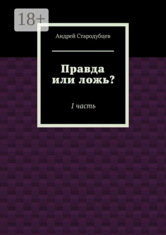 Правда или ложь
