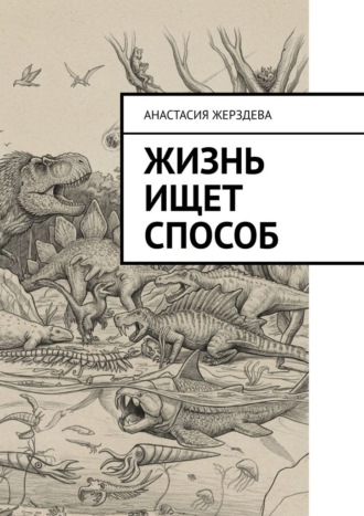 Жизнь ищет способ
