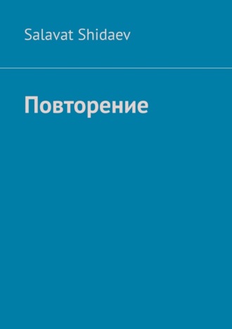 Повторение