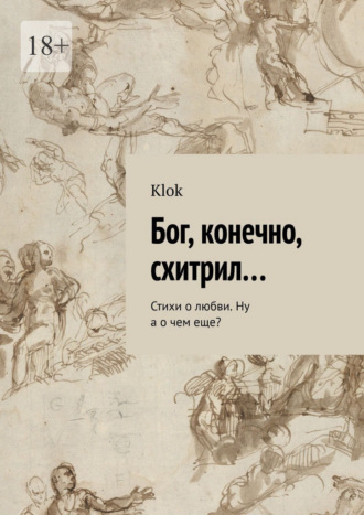 Бог, конечно, схитрил… Стихи о любви. Ну а о чем еще?