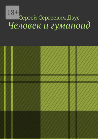 Человек и гуманоид