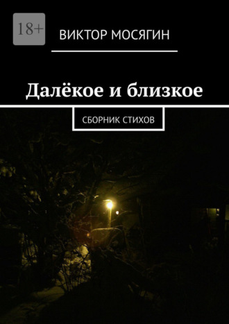 Далёкое и близкое. Сборник стихов
