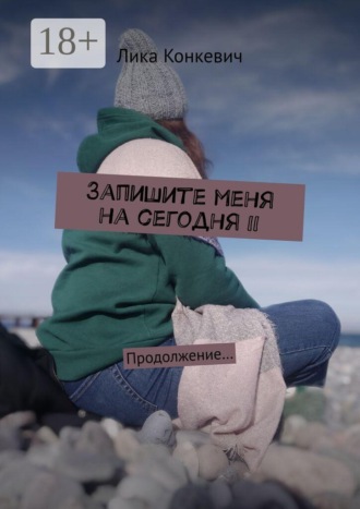 Запишите меня на сегодня — II. Продолжение…