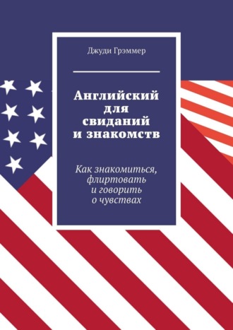 Английский для свиданий и знакомств. Как знакомиться, флиртовать и говорить о чувствах