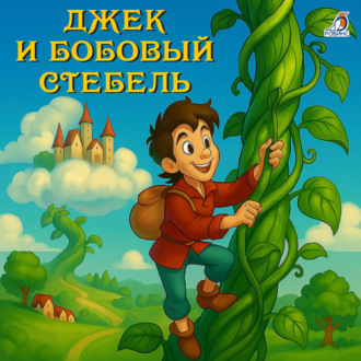 Джек и бобовый стебель