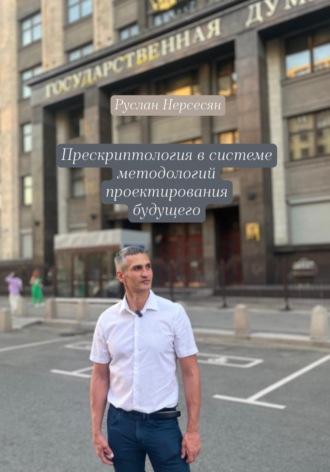 Прескриптология в системе методологий проектирования будущего